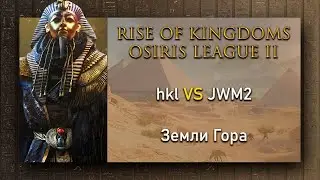 🔴hkl VS JWM2 Rise of Kingdoms Osiris League | Rise of Kingdoms лига Осириса