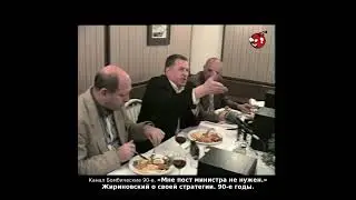 «Мне пост министра не нужен.» Жириновский о своей стратегии. 90-е годы.