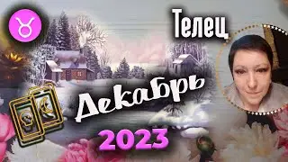 Телец Таро Декабрь 2023