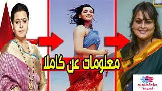 معلومات عن كاملا بطلة مسلسل مشوار عمري (صور نادرة لها) 😍