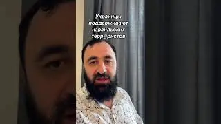 Украинцы поддерживают террористов? #жаналыктар #новости #украина #израиль #палестина #россия #воина