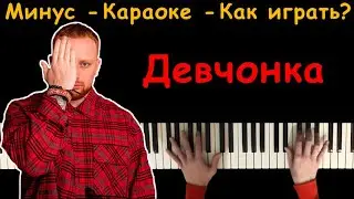 Леша Свик - Девчонка | Караоке | На пианино | Минус | Текст