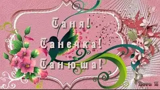 Таня  Танечка  Танюша