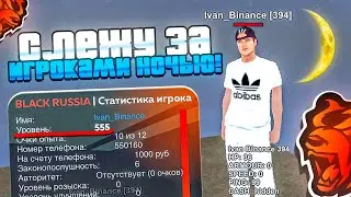 ИГРОК 65LvL! СЛЕЖУ НОЧЬЮ за ИГРОКАМИ ВЫСОКОГО УРОВНЯ на БЛЕК РАША! АДМИН БУДНИ - BLACK RUSSIA