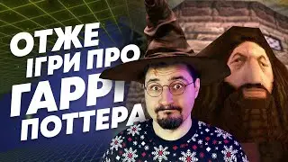 Отже ігри про Гаррі Поттера (2001-2024)