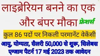 86 Librarian Vacancy apply online Govt Librarian Jobs Salary starta from 58850₹ | No Experience 💐