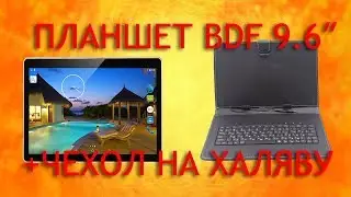 Планшет BDF 9.6 + Чехол с клавиатурой на халяву с Aliexpress
