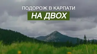 Весільна подорож в Карпати | 24-29 травня 2024
