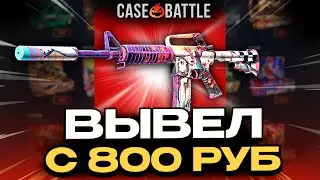 ЗАКИНУЛ 800 НА CASEBATTLE И ВЫВЕЛ НОВУЮ M4A1-S ИЗ COUNTER STRIKE 2