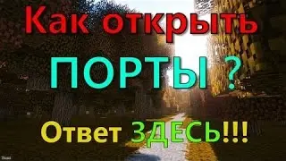 Как открыть порты!?