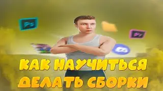 КАК НАУЧИТЬСЯ ДЕЛАТЬ СБОРКИ на РАДМИР РП | BUILDING GRAPHICS (gta/radmirpr16)