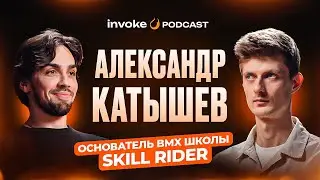 АЛЕКСАНДР КАТЫШЕВ — почему BMX RACE дорогой? SKILL RIDER, деньги VS статус, советы для новичков
