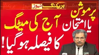 NCOC meeting final decision about exams 2021 - shafqat mehmood latest news about exams 2021 today