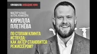 Актер и режиссер Кирилл Плетнев - По стопам Клинта Иствуда: Как актёр становится режиссером