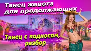 Танец живота с подносом. Разбор связки для продолжающих.