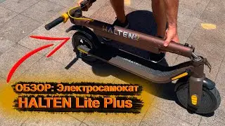 ОБЗОР: Электросамокат HALTEN Lite Plus | Бизнес с Китаем