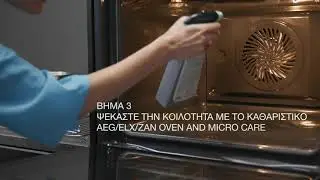 Πώς να καθαρίσετε χειροκίνητα τον φούρνο AEG