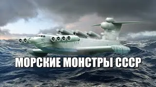 Экранопланы проекта 903 и 904 в СССР