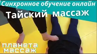 Тайский массаж ног и тазовой области в положении на животе