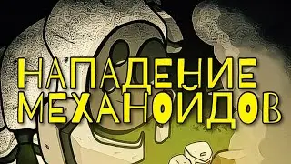 RIMWORLD - НАПАДЕНИЕ МЕХАНОЙДОВ