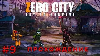 УЛУЧШАЮ КОМАНДНЫЙ ЦЕНТР в Zero City. Прохождение #9