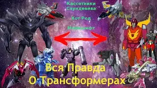 Вся Правда О Трансформерах - #12 - Кассетники Саундвейва,Хот Род,Мейкшифт/Кто Они На Самом Деле?
