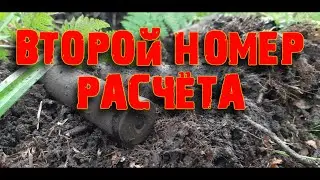 Коп по войне в Ленинградской области.Фильм 45.Второй номер расчёта.