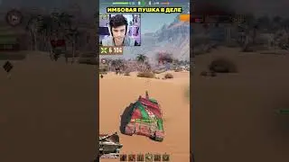 ИМБОВАЯ ПУШКА В ДЕЛЕ 