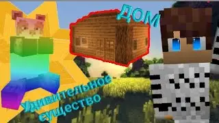 [ВЫЖИВАНИЕ] УДИВИТЕЛЬНОЕ СУЩЕСТВО И НАЧАЛО ДОМА!!#4
