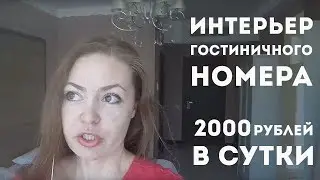 Обзор дизайна интерьера гостиничного номера за 2000 рублей в сутки