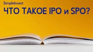 IPO и SPO - что это?
