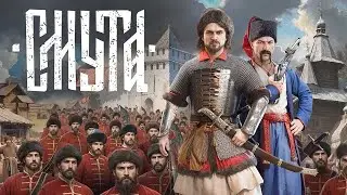 Смута Полное прохождение №12