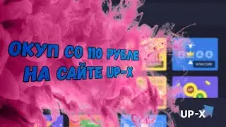 110 рублей на сайте Up-x/ Окуп со 110 рублей на сайте Up-x/ Тактика для 100 рублей/ Окупиться со 100