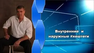 Внутренние и наружные хештеги [инстаграм]