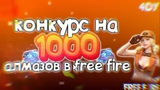 🎄КОНКУРС НА АЛМАЗЫ В ФРИ ФАЕР🎄ХАЛЯВНЫЕ АЛМАЗЫ В ФРИ ФАЕР🎄БЕСПЛАТНЫЕ АЛМАЗЫ В FREE FIRE🎄