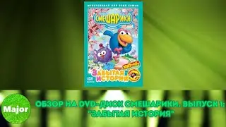 Обзор на DVD-диск Смешарики. Выпуск 1: 