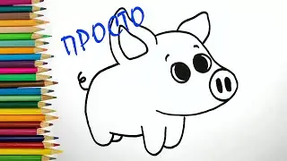 КАК просто нарисовать ПОРОСЕНКА / Рисунки для срисовки