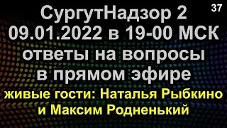 ОТВЕТЫ НА ВОПРОСЫ ПРЯМОЙ ЭФИР 09.01.2022 в 19-00 МСК