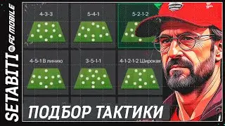 Правильный Побор Тактики • Как выигрывать в  Режиме Тренера• Настройка Скриптов в Игры FC 24 Mobile