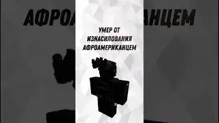 Умершие игроки роблокса💀😭