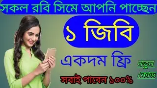 1GB Robi Free Internet Offer | new offer | free Robi data Internet | 2022 |