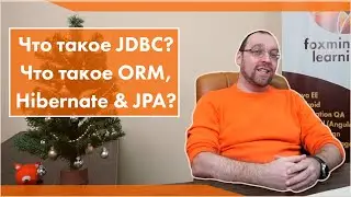 Что такое JDBC? Что такое ORM, Hibernate & JPA?