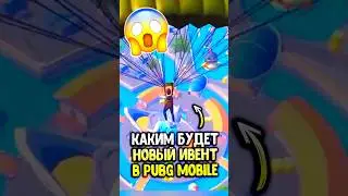 УРА! НОВЫЙ ИВЕНТ “ATLANTIS” в PUBG MOBILE! 