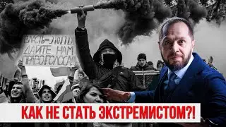 КАК НЕ СТАТЬ ЭКСТРЕМИСТОМ?