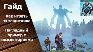 Tribes of Midgard - Гайд. Убийство босса Саги на 9 день. Защитник.