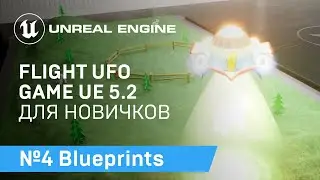 FLIGHT UFO: Блупринты Игры про полет НЛО на Unreal Engine 5.2 | Unreal Engine 5