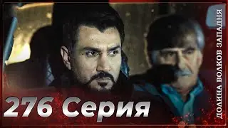 Долина Волков Западня | Эпизод 276 ПОЛНЫЙ HD