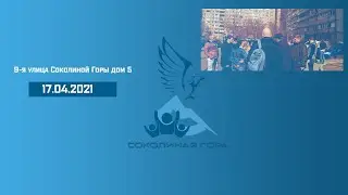 17.04.2021 9-я улица Соколиной Горы дом 5