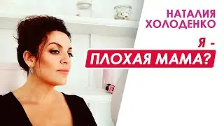 Я - Плохая мама? Как избавиться от чувства вины? Наталия Холоденко и Екатерина Кухар