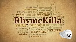 RhymeKilla 2-й выпуск